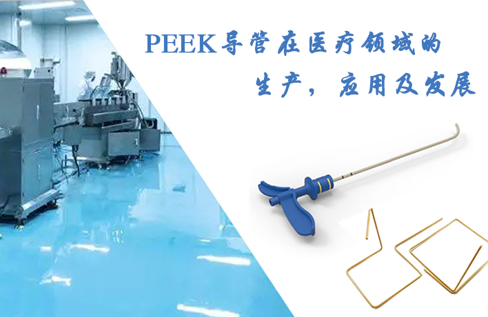 PEEK導管在醫療領域的生產，應用及發展